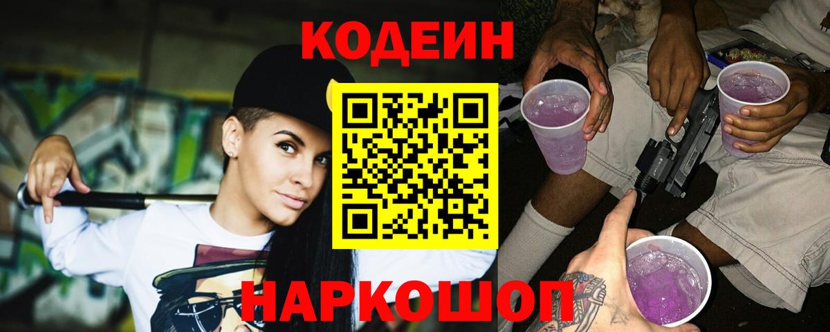 Кодеиновый сироп Lean Purple Drank Сорочинск